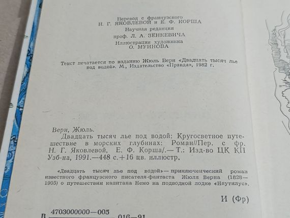 Жюль Верн двадцять тисяч льє під водою: навколосвітня подорож у морських глибинах: роман 1991 | Зображення 3