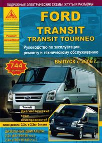 Ford Transit с 2006. Руководство по ремонту и эксплуатации. Книга