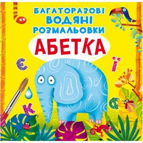 Многоразовые водные раскраски "Азбука" (укр)
