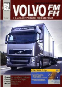 Volvo FM/FH Інструкція з ремонту та техобслуговування. Книга