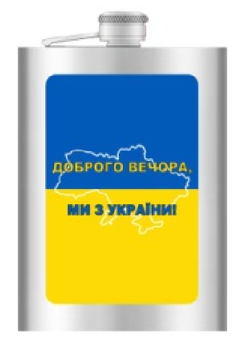 Фляга из нержавеюшей стали (256мл/ 9oz.) Доброго вечора! Ми з України! 🇺🇦 WKL-029