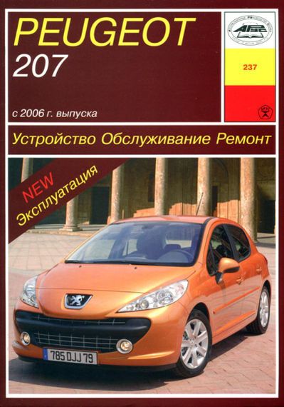 Peugeot 207. Руководство по ремонту и эксплуатации. Книга
