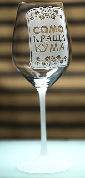 Винний келих з веселим гравіюванням 480 мл  сама краща Кума подарунок фужер для вина | Зображення 1