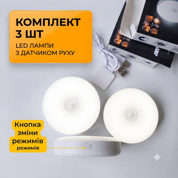 Комплект 3 лампы на аккумуляторе, с датчиком движения, три режима света, Type-C | Зображення 4