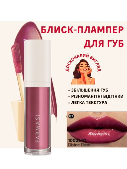 Блеск-плампер для увеличения губ Farmasi 07 Divine Rose 8 мл