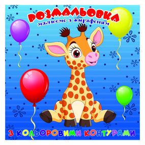 Раскраска для самых маленьких Жирафёнок А25122301 с цветными контурами