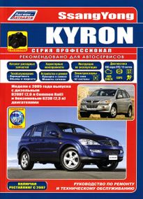 SsangYong Kyron. Руководство по ремонту и эксплуатации. Книга