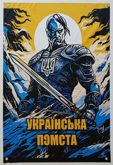 Баннер "Украинская месть" 900х600 мм