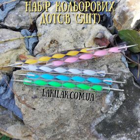 Набір кольорових дотсів (5 штук)