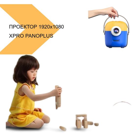 Дитячий безшумний проектор 1920x1080 XPRO PANOPLUS RKP (T1_1499) | Зображення 1