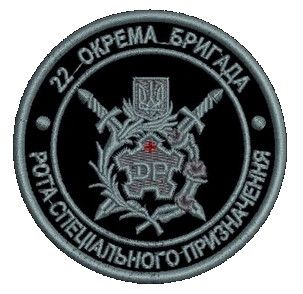 Шеврон 22 отдельная бригада рота специального назначения