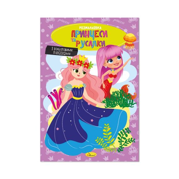 Книжка раскраска "Принцессы и русалки" РМ-48-43 с цветными подсказками