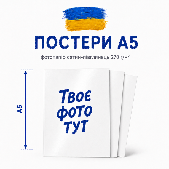 Набір постерів А5 з вашим дизайном - 3 шт