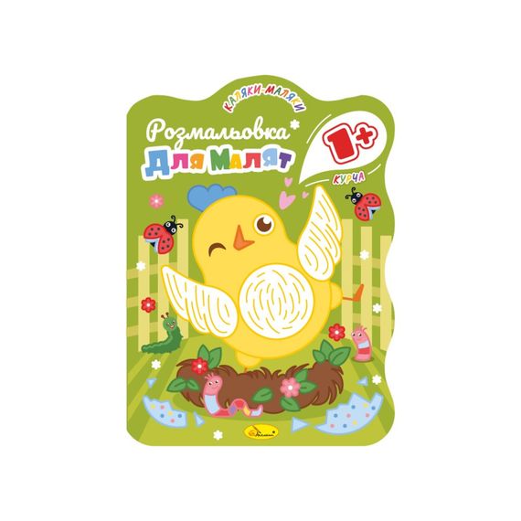 Развивающая раскраска для малышей "Цыплёнок" РМ-50-01, 12 страниц