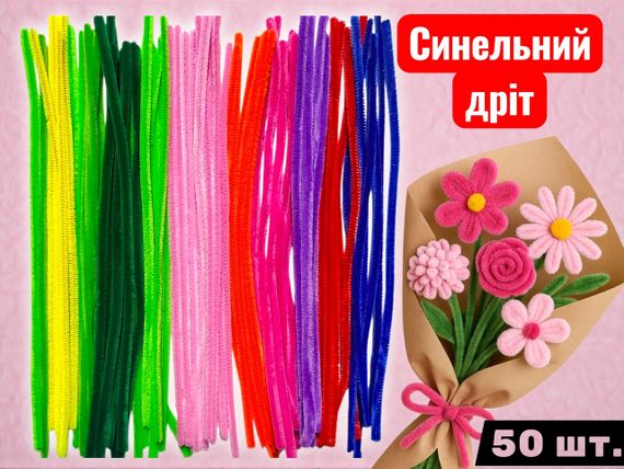 Пухнастий синельний дріт для творчості та квітів, 50 шт | Зображення 1