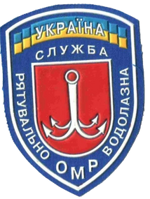 Шеврон Рятувальна Водолазна Служба ОМР