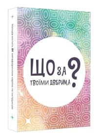 Настольная игра Что за твоей дверью? (укр.)