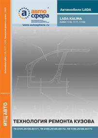 Лада Калина ВАЗ 1117 / 1118 / 1119. Технология ремонта кузова. Книга.