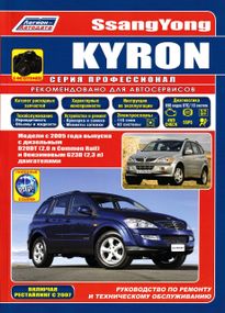 SsangYong Kyron. Руководство по ремонту и эксплуатации. Книга
