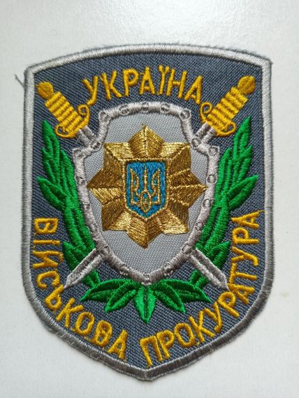 Шеврон "Военная прокуратура" (оригинал)