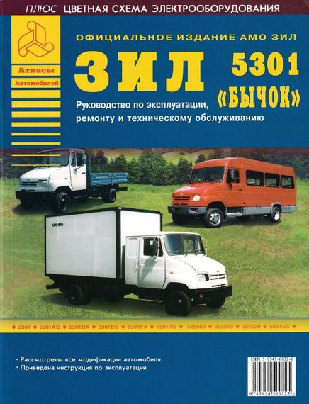 ЗІЛ-5301 "Бичок" і його модифікації. Посібник з ремонту й експлуатації. Книга