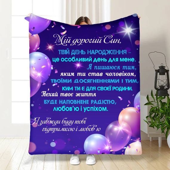 Плед 3D з побажаннями для сина Привітання для синочка 16255 160х200 см