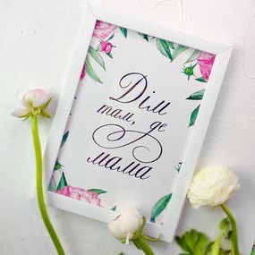 Постер в рамке Дім там, де мама 21х30см, A4 (WMT4_007_UKR)