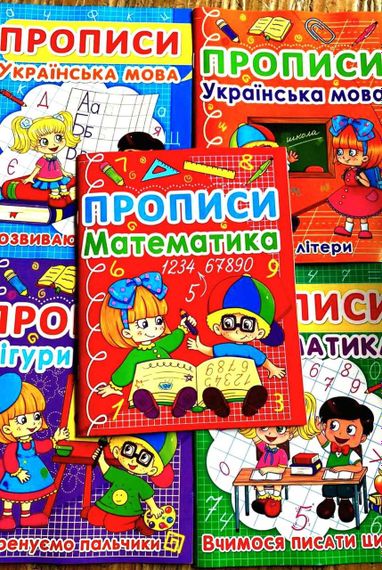 Прописи українська мова | прописи математика| чарівні прописи лінії | прописи септіма | готуємо руку до письма