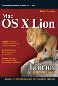 Mac OS X Lion. Библия пользователя - Гален Груман