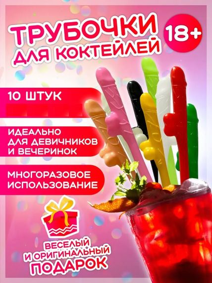 Коктейльные трубочки в виде мужского пениса (упаковка 10 штук) | Зображення 5