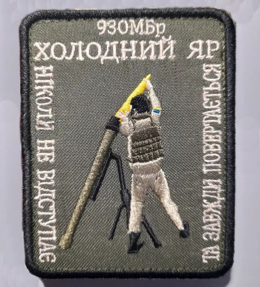 Шеврон 93 ОМБР ( Миномет)