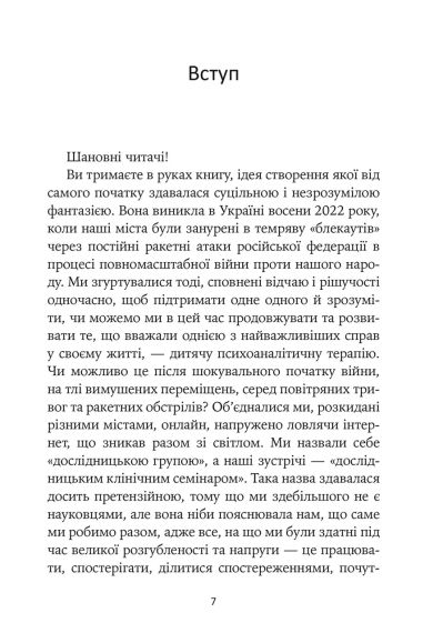 Игра под огнем. Истории, работа, наблюдение, мысли украинских психоаналитических детских терапевтов во время войны | Зображення 5
