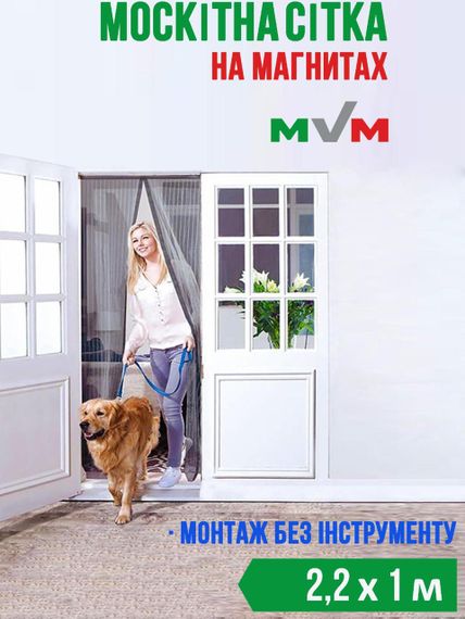 Москитная дверная сетка (на магнитах) MVM - 2,2 х 1 м
