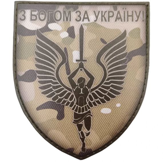 Патч / шеврон ЗСУ З Богом за Україну мультикам