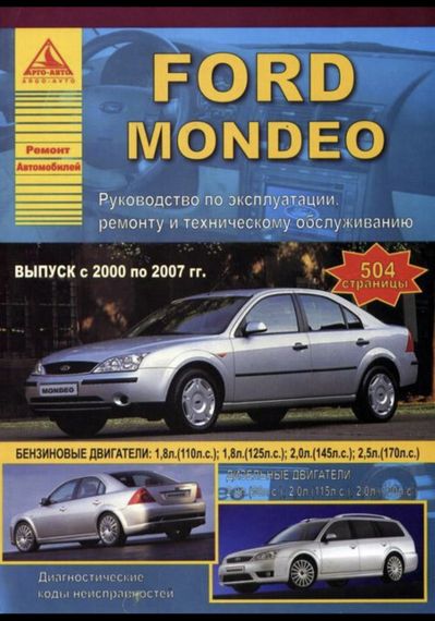 Ford Mondeo з 2000. Посібник з ремонту й експлуатації. Книга