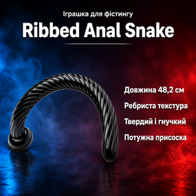 Анальний плаг фалоімітатор для фістингу Ribbed Anal Snake AF506 — ребристий, гнучкий, з присоскою, 48,2 см