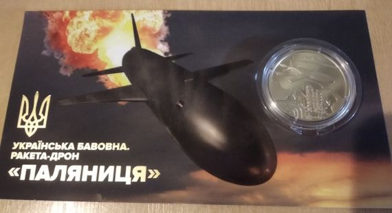 Монета НБУ Украинская бавовна. Ракета дрон Паляниця 5грн 2026р