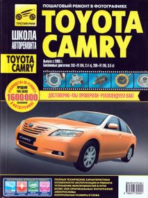 Toyota Camry. Руководство по ремонту и эксплуатации. Книга