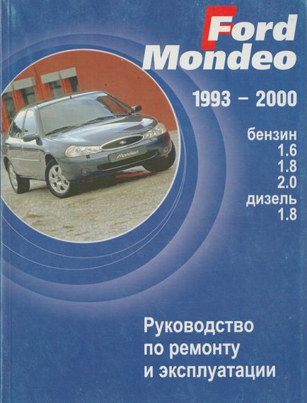 Ford Mondeo. Посібник з ремонту й експлуатації. Книга