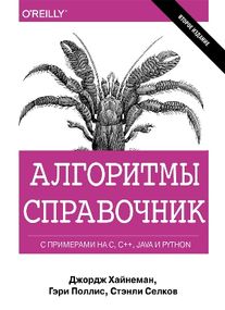 Алгоритмы. Справочник с примерами на C, C++, Java и Python. 2-е издание - Джордж Хайнеман