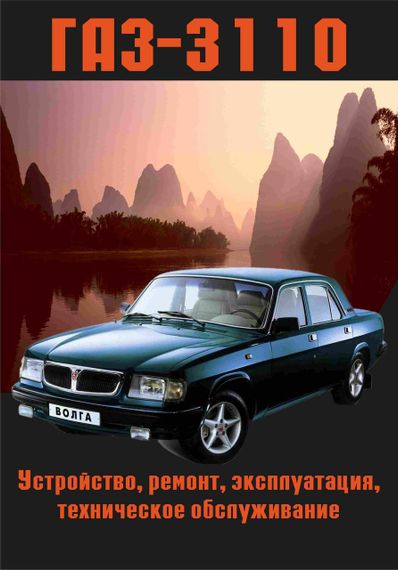 «Волга» ГАЗ-3110. Посібник з ремонту й експлуатації. Книга
