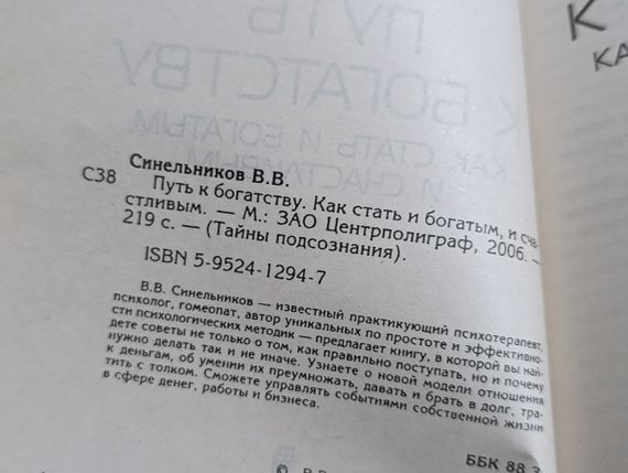 Книга Валерий Синельников Тайны подсознания ПУТЬ К БОГАТСТВУ ИЛИ ГДЕ ЗАРЫТЫ СОКРОВИЩА 2006 | Зображення 1
