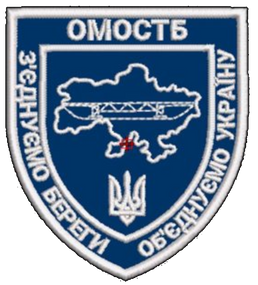 Шеврон ОМОСТБ З’єднуємо Береги Об’єднуємо Україну