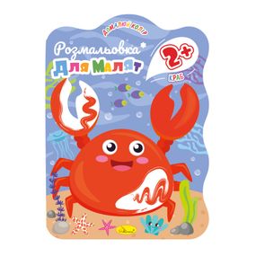 Розмальовка для малюків Краб РМ-41-04, 12 сторінок