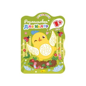 Развивающая раскраска для малышей "Цыплёнок" РМ-50-01, 12 страниц