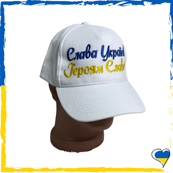 Кепка унісекс патріотична біла "Слава Україні!" "Героям Слава!"