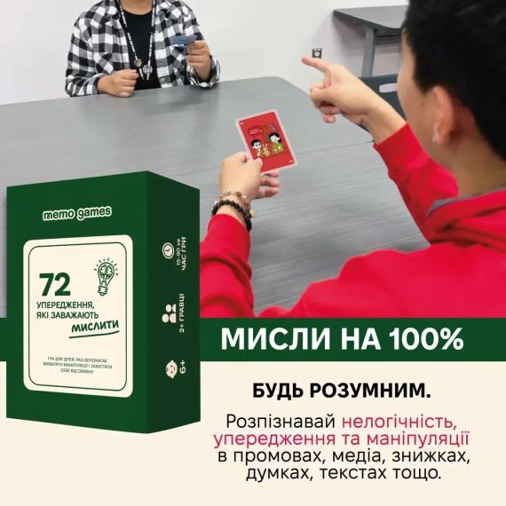 Настольная игра 72 предубеждения, мешающие мыслить (укр.) | Зображення 6