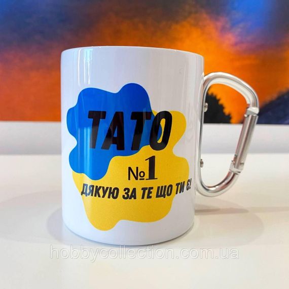 Кружка металева з карабіном "Тато №1 Дякую за те що ти є" 300 мл Біла | Зображення 1