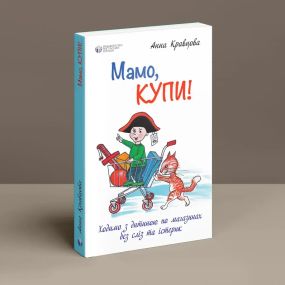 Мамо, купи! або Ходимо з дитиною по магазинах без сліз та істерик. Анна Кравцова