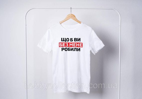 Футболка жіноча із принтом "Що б ви без мене робили" біла | Зображення 1